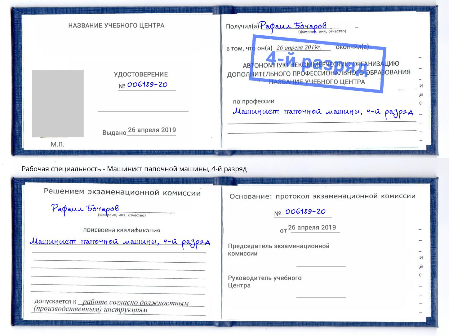 корочка 4-й разряд Машинист папочной машины Джанкой