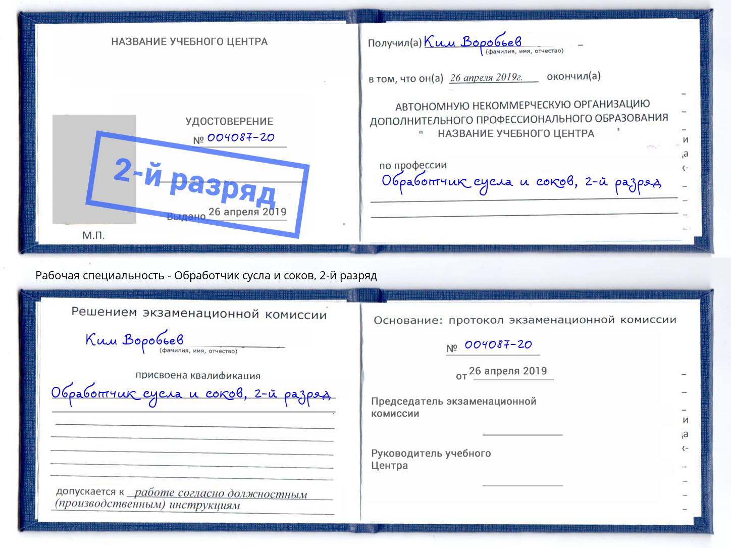 корочка 2-й разряд Обработчик сусла и соков Джанкой