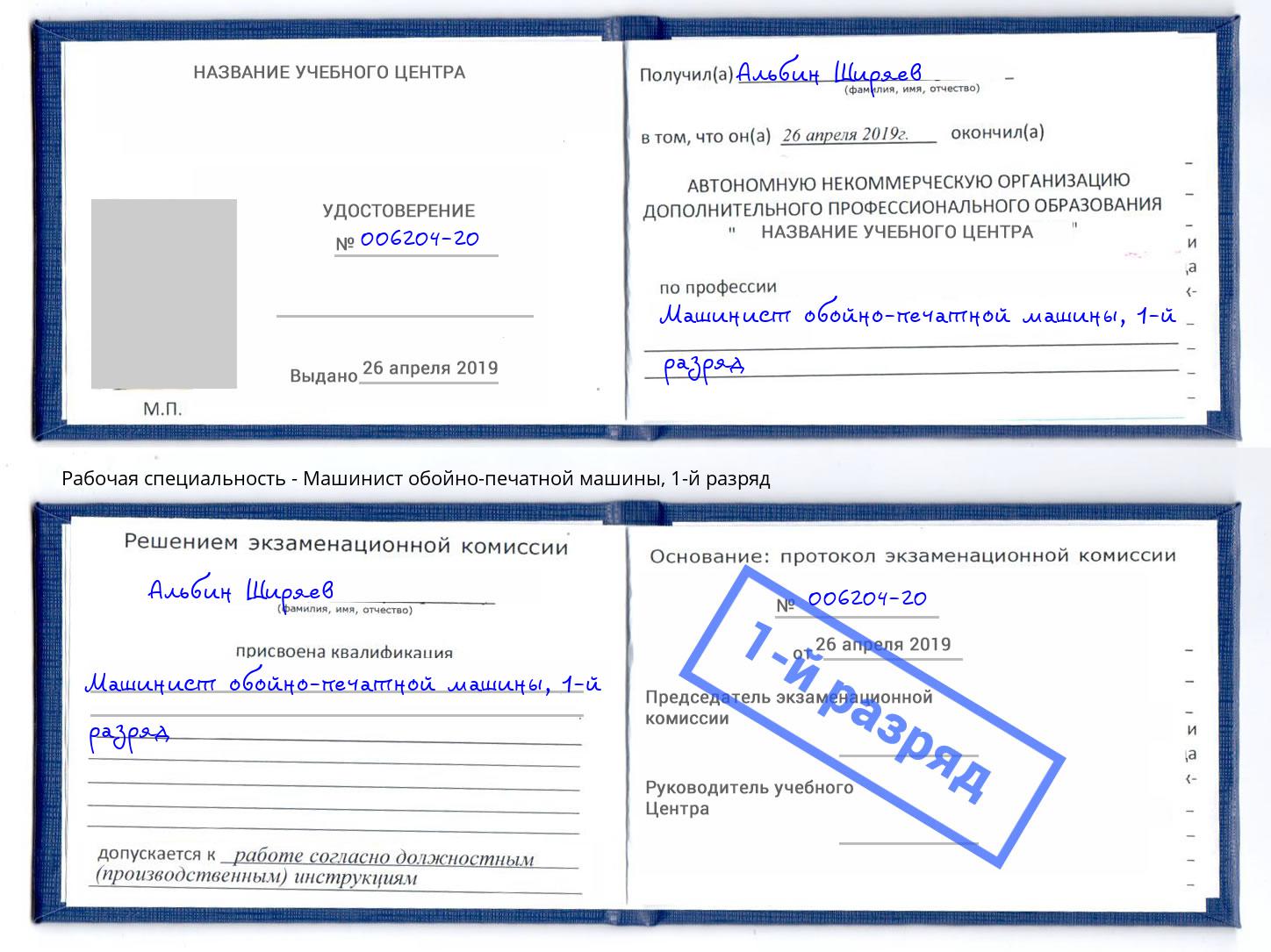 корочка 1-й разряд Машинист обойно-печатной машины Джанкой