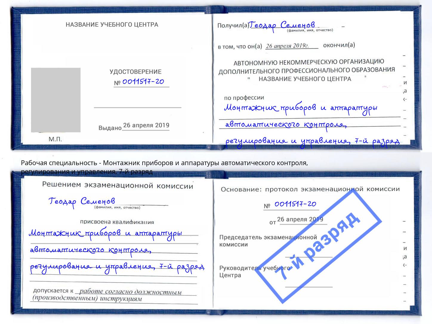 корочка 7-й разряд Монтажник приборов и аппаратуры автоматического контроля, регулирования и управления Джанкой