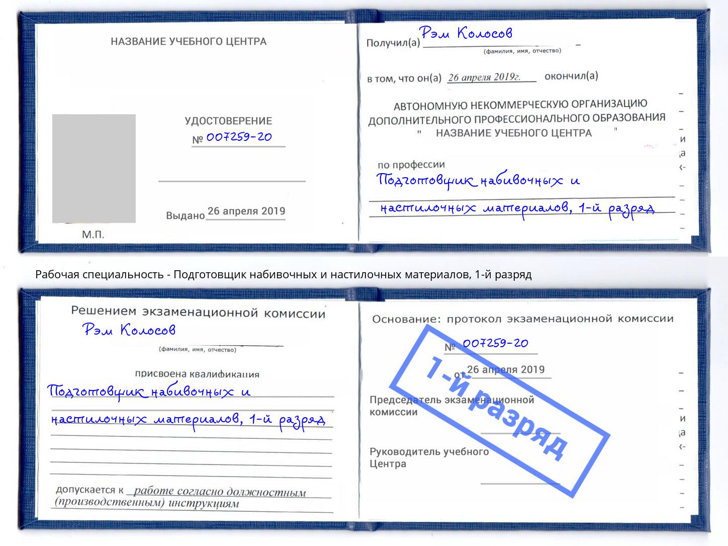 корочка 1-й разряд Подготовщик набивочных и настилочных материалов Джанкой