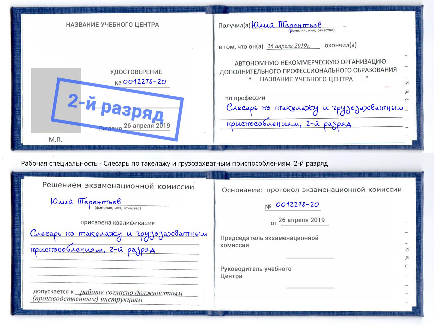корочка 2-й разряд Слесарь по такелажу и грузозахватным приспособлениям Джанкой