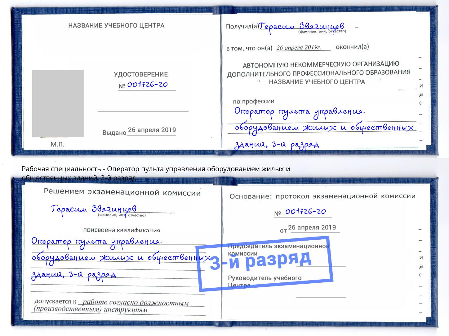 корочка 3-й разряд Оператор пульта управления оборудованием жилых и общественных зданий Джанкой
