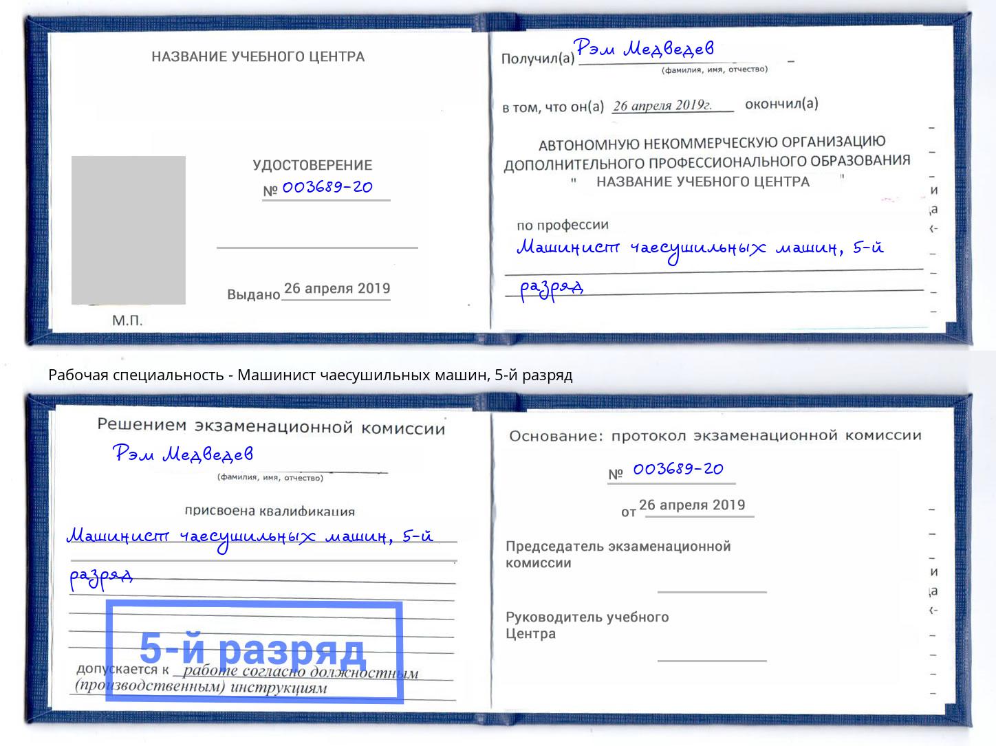 корочка 5-й разряд Машинист чаесушильных машин Джанкой