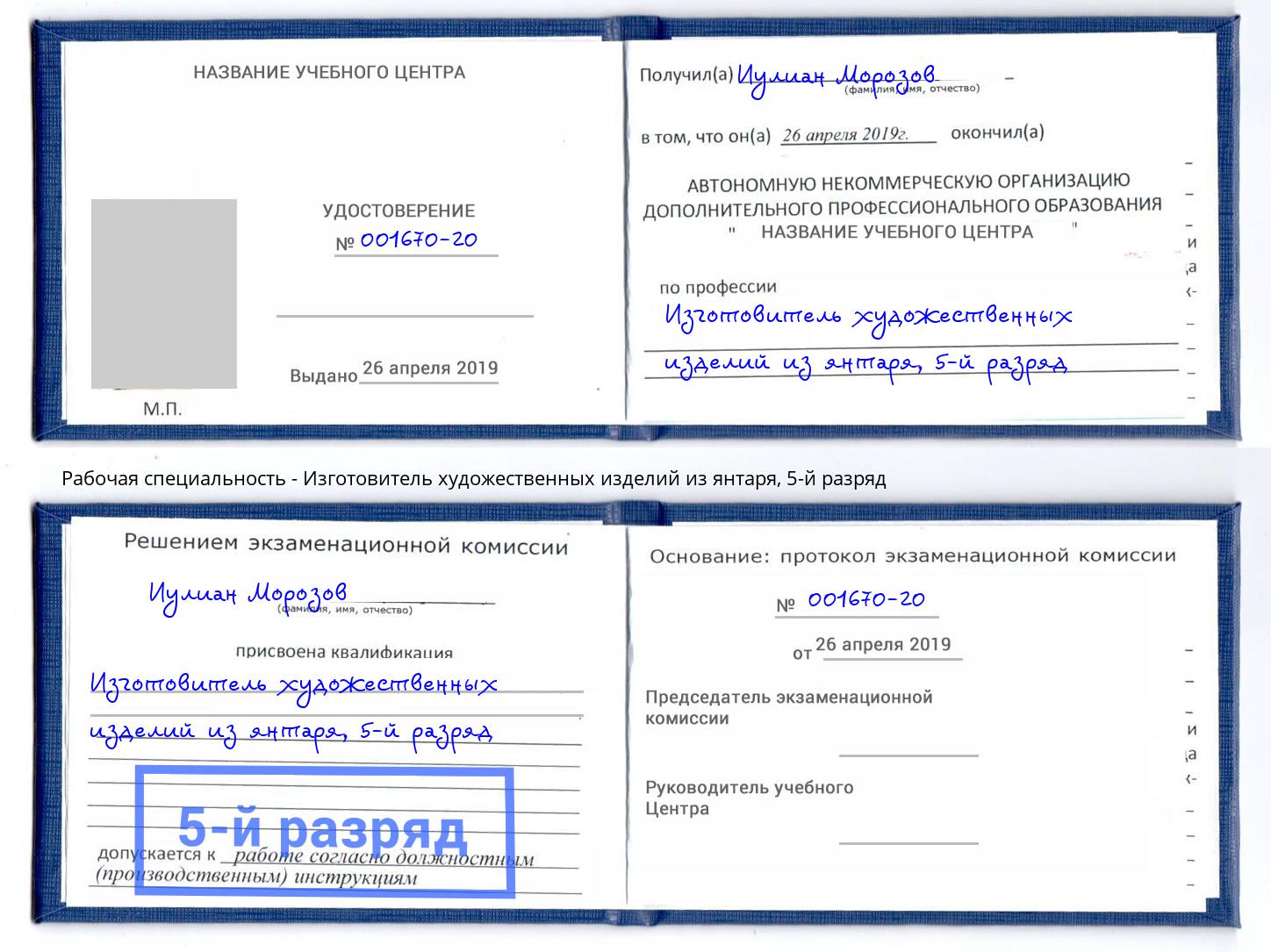 корочка 5-й разряд Изготовитель художественных изделий из янтаря Джанкой