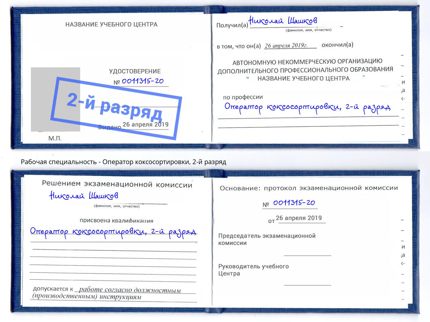 корочка 2-й разряд Оператор коксосортировки Джанкой