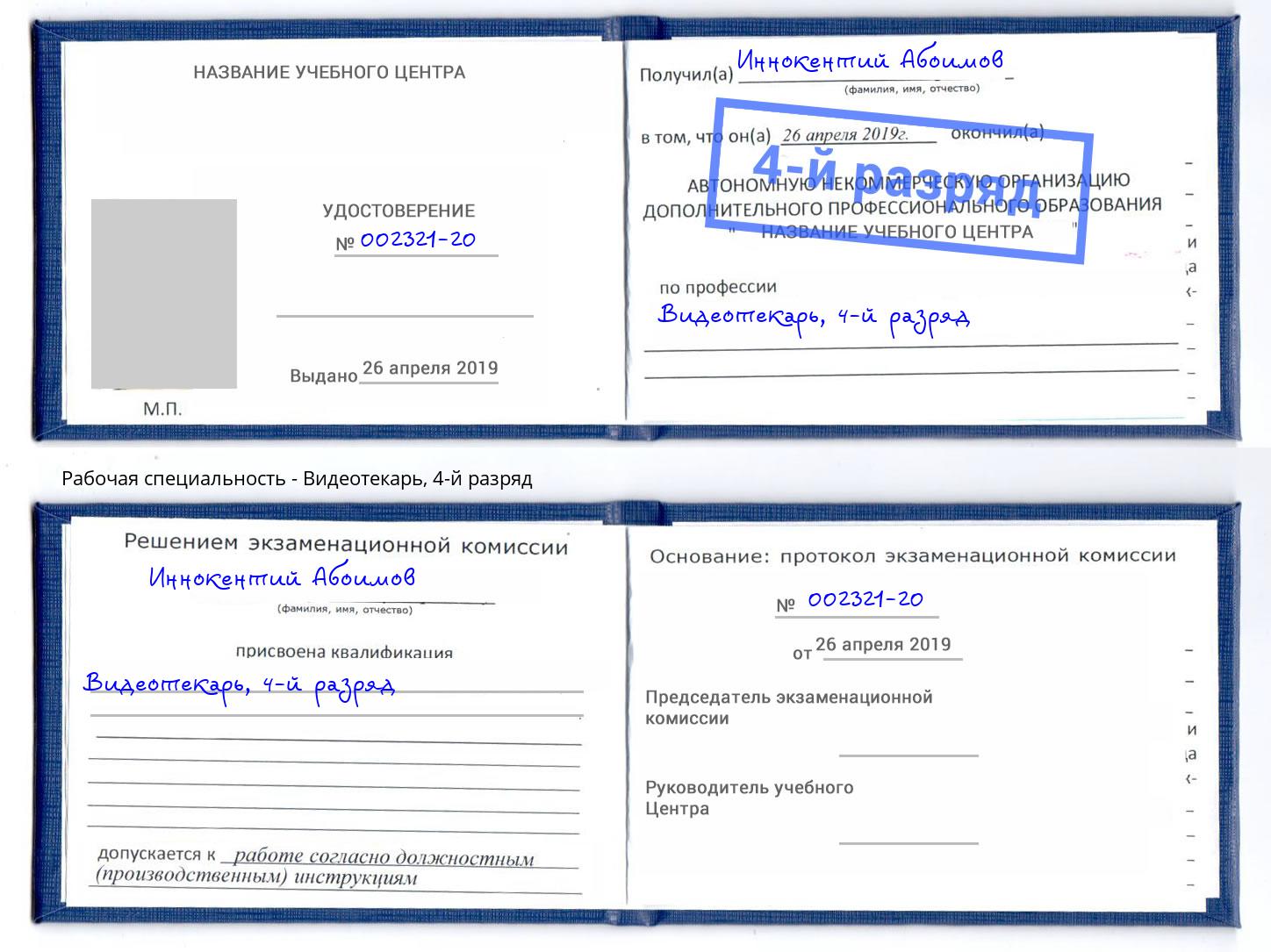 корочка 4-й разряд Видеотекарь Джанкой