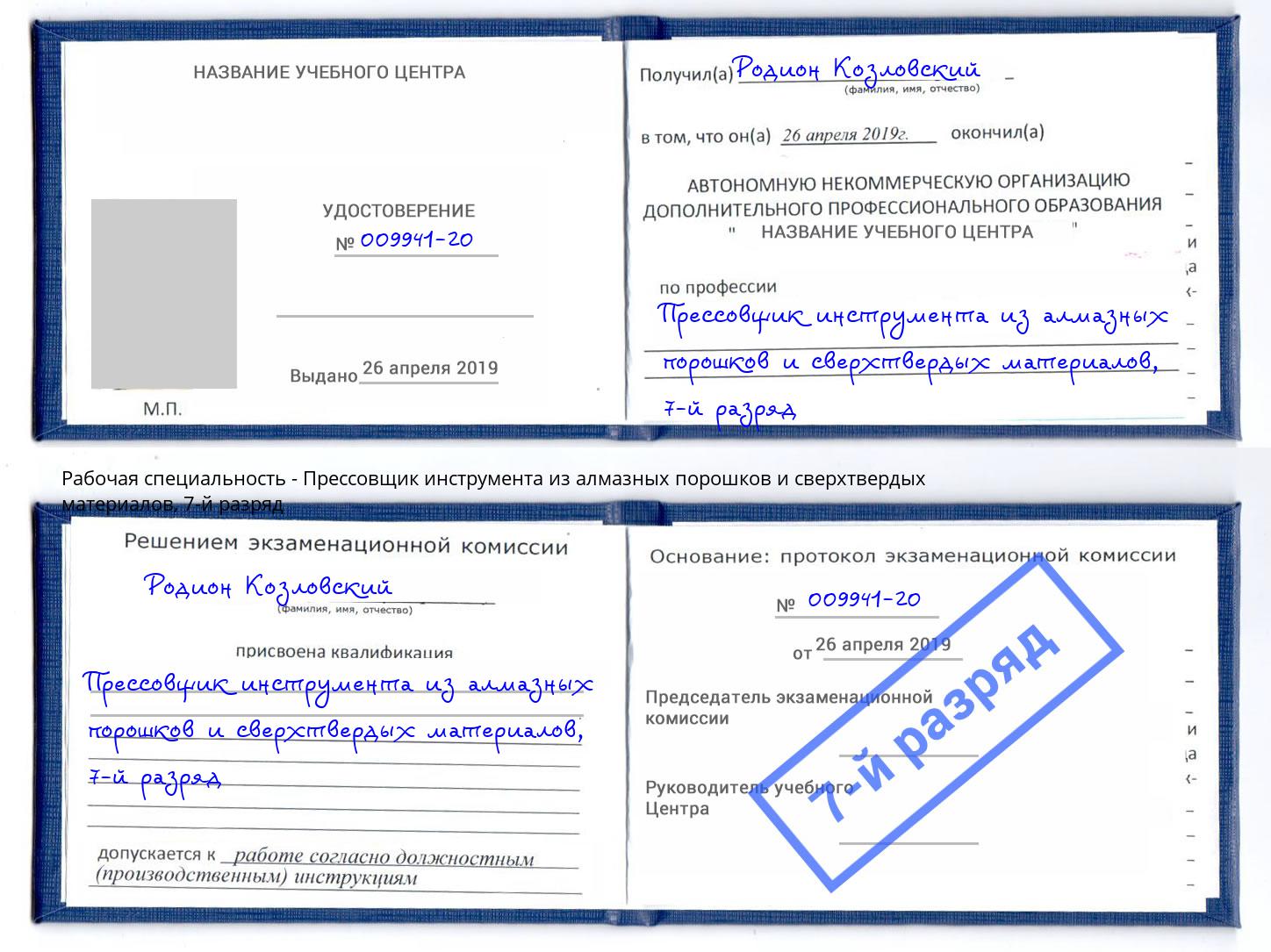 корочка 7-й разряд Прессовщик инструмента из алмазных порошков и сверхтвердых материалов Джанкой