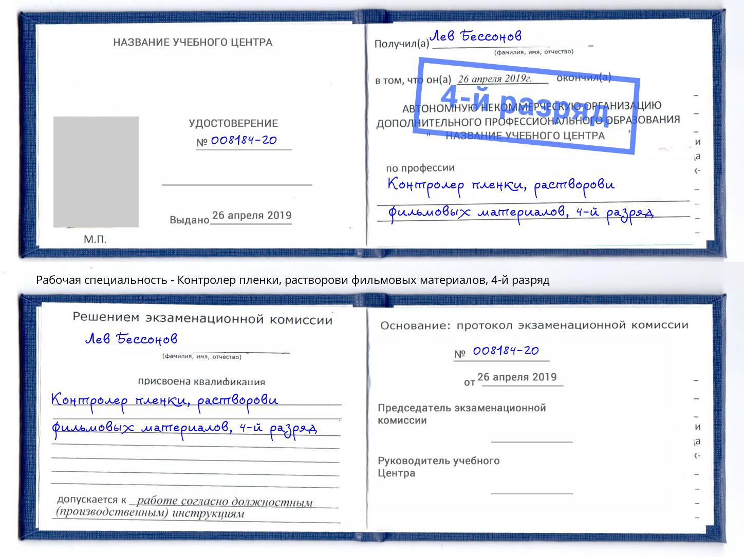 корочка 4-й разряд Контролер пленки, растворови фильмовых материалов Джанкой