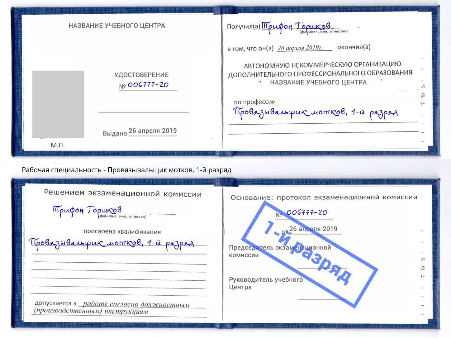 корочка 1-й разряд Провязывальщик мотков Джанкой