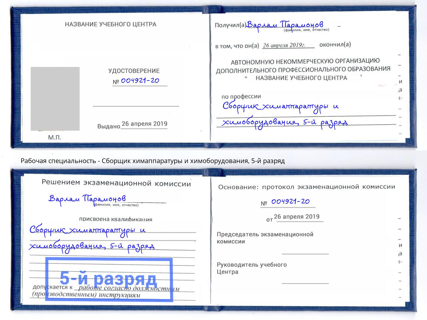 корочка 5-й разряд Сборщик химаппаратуры и химоборудования Джанкой