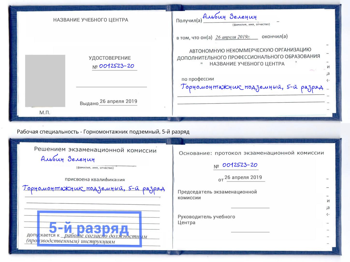 корочка 5-й разряд Горномонтажник подземный Джанкой