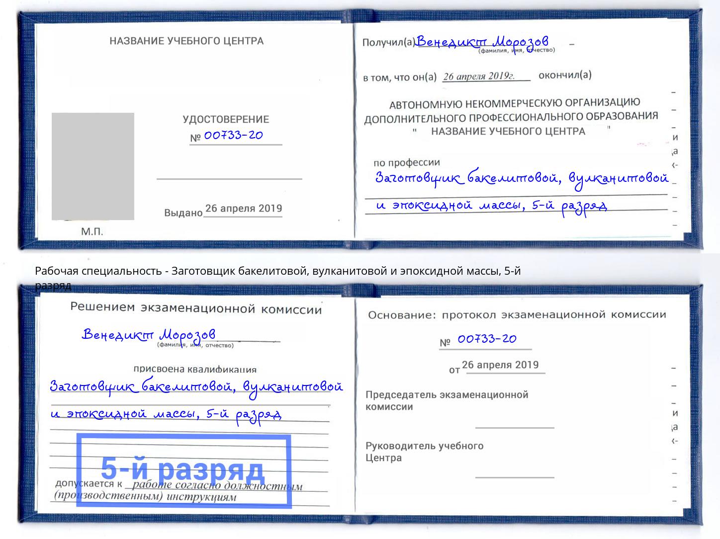 корочка 5-й разряд Заготовщик бакелитовой, вулканитовой и эпоксидной массы Джанкой