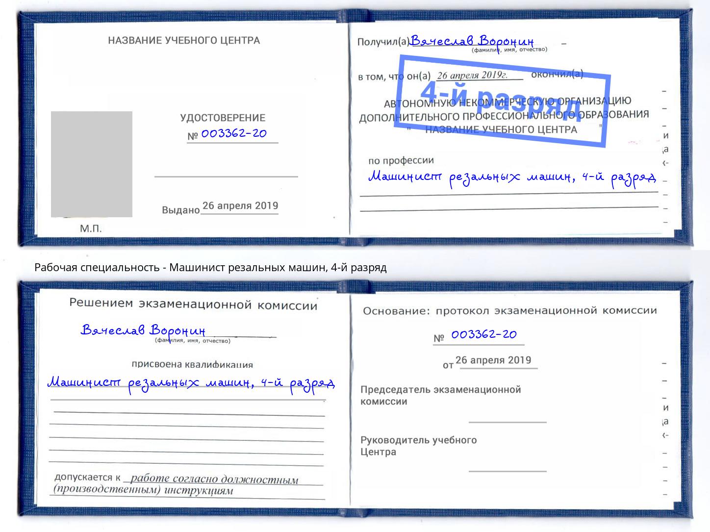 корочка 4-й разряд Машинист резальных машин Джанкой