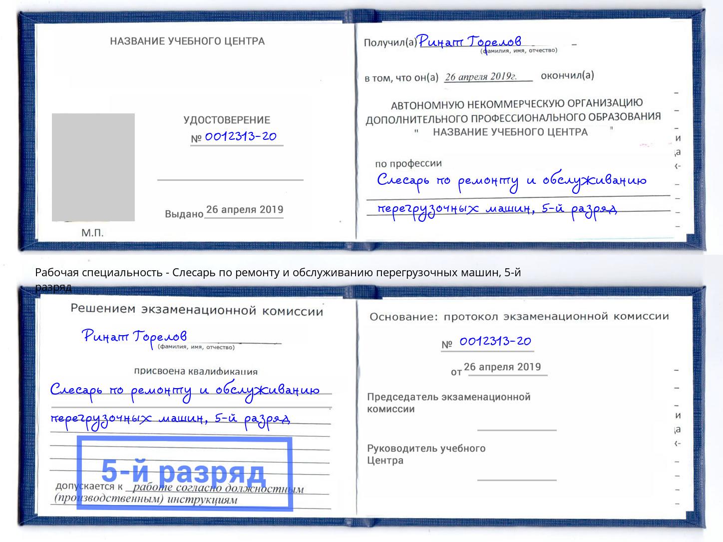 корочка 5-й разряд Слесарь по ремонту и обслуживанию перегрузочных машин Джанкой