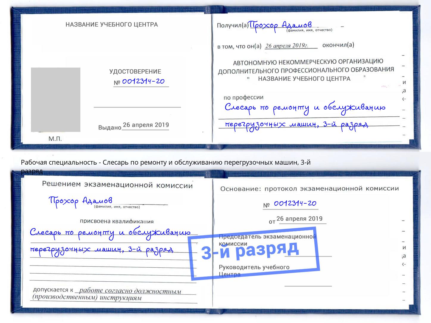 корочка 3-й разряд Слесарь по ремонту и обслуживанию перегрузочных машин Джанкой