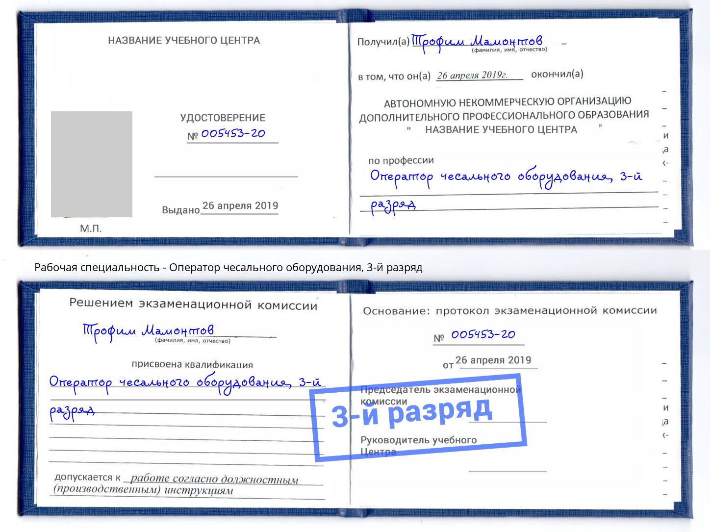 корочка 3-й разряд Оператор чесального оборудования Джанкой