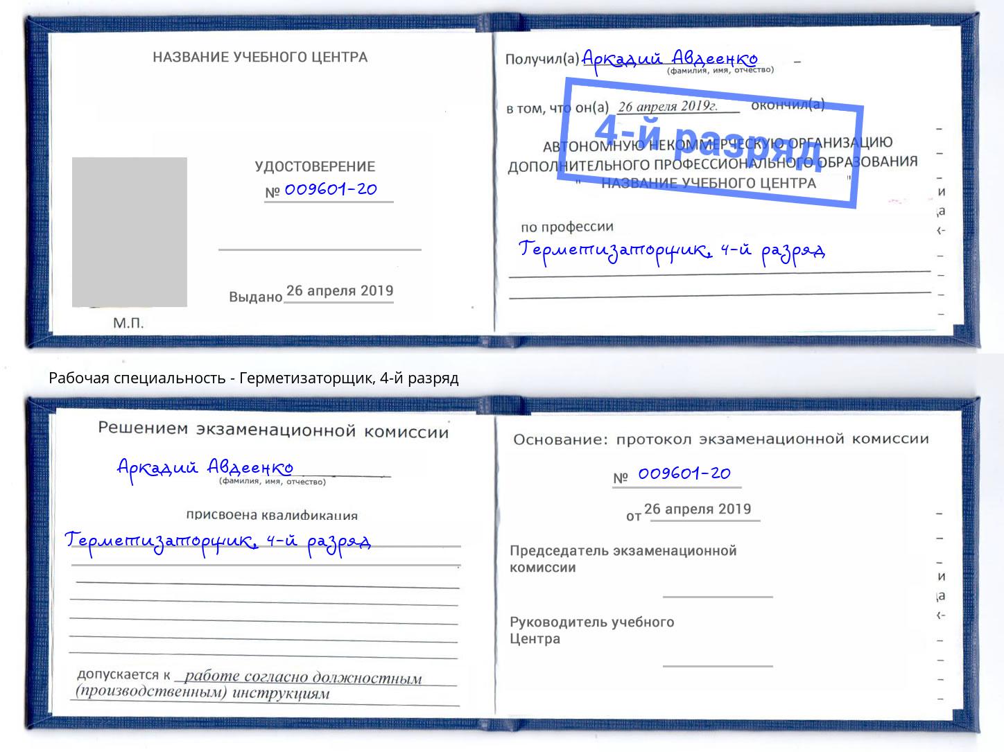 корочка 4-й разряд Герметизаторщик Джанкой