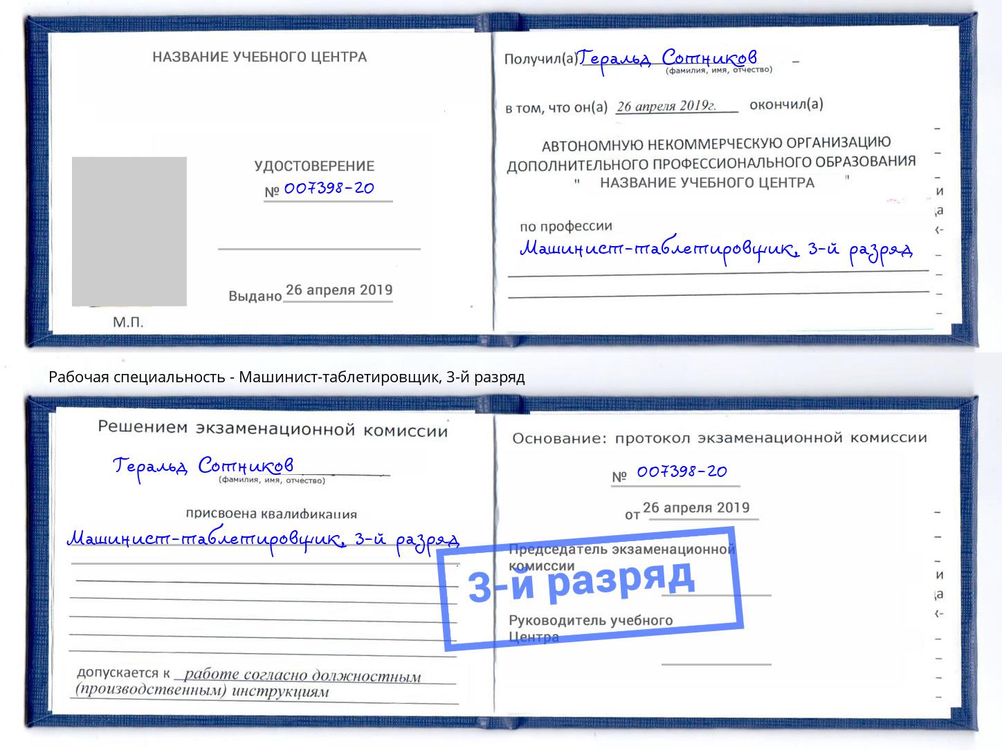 корочка 3-й разряд Машинист-таблетировщик Джанкой
