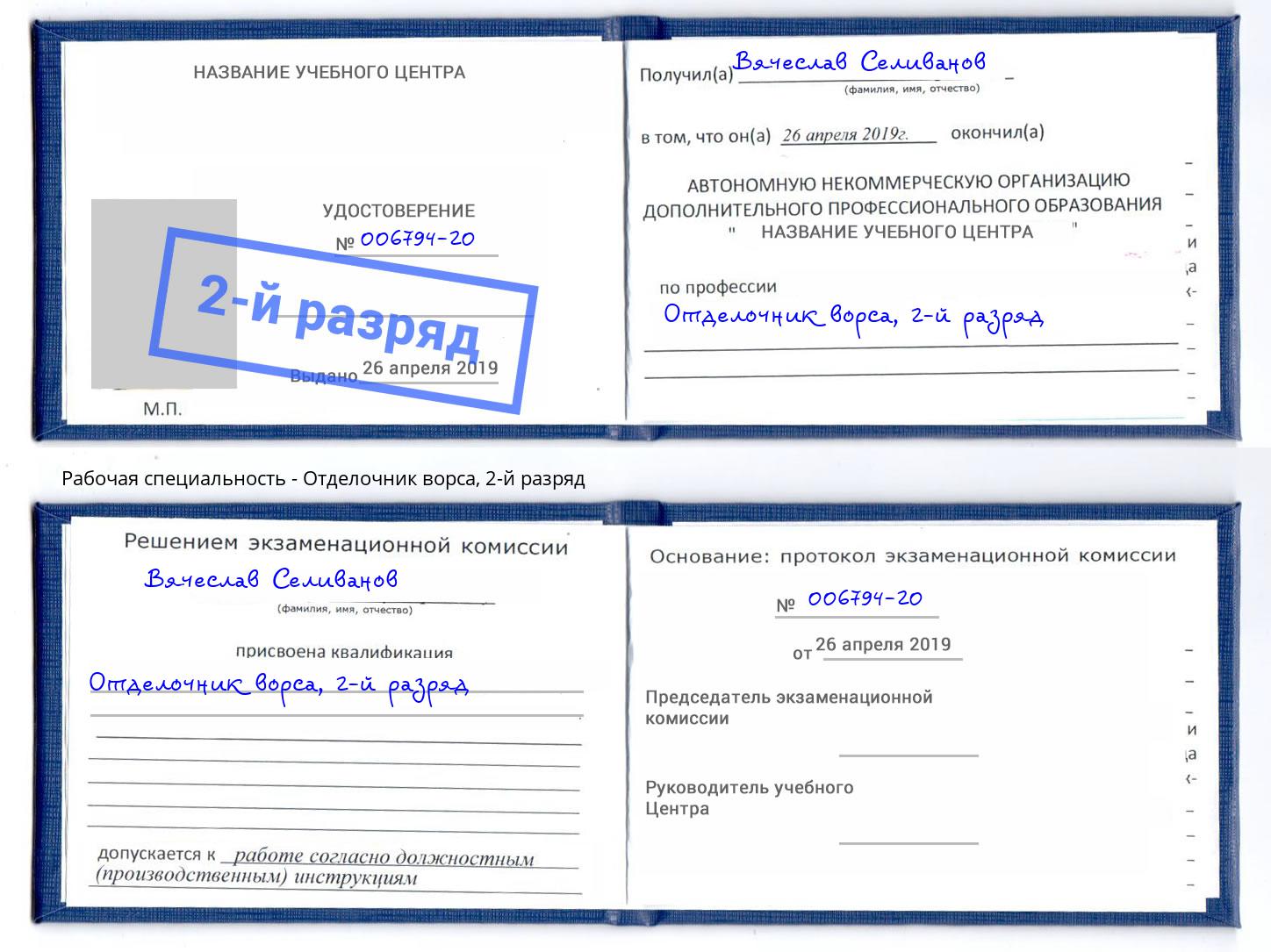 корочка 2-й разряд Отделочник ворса Джанкой