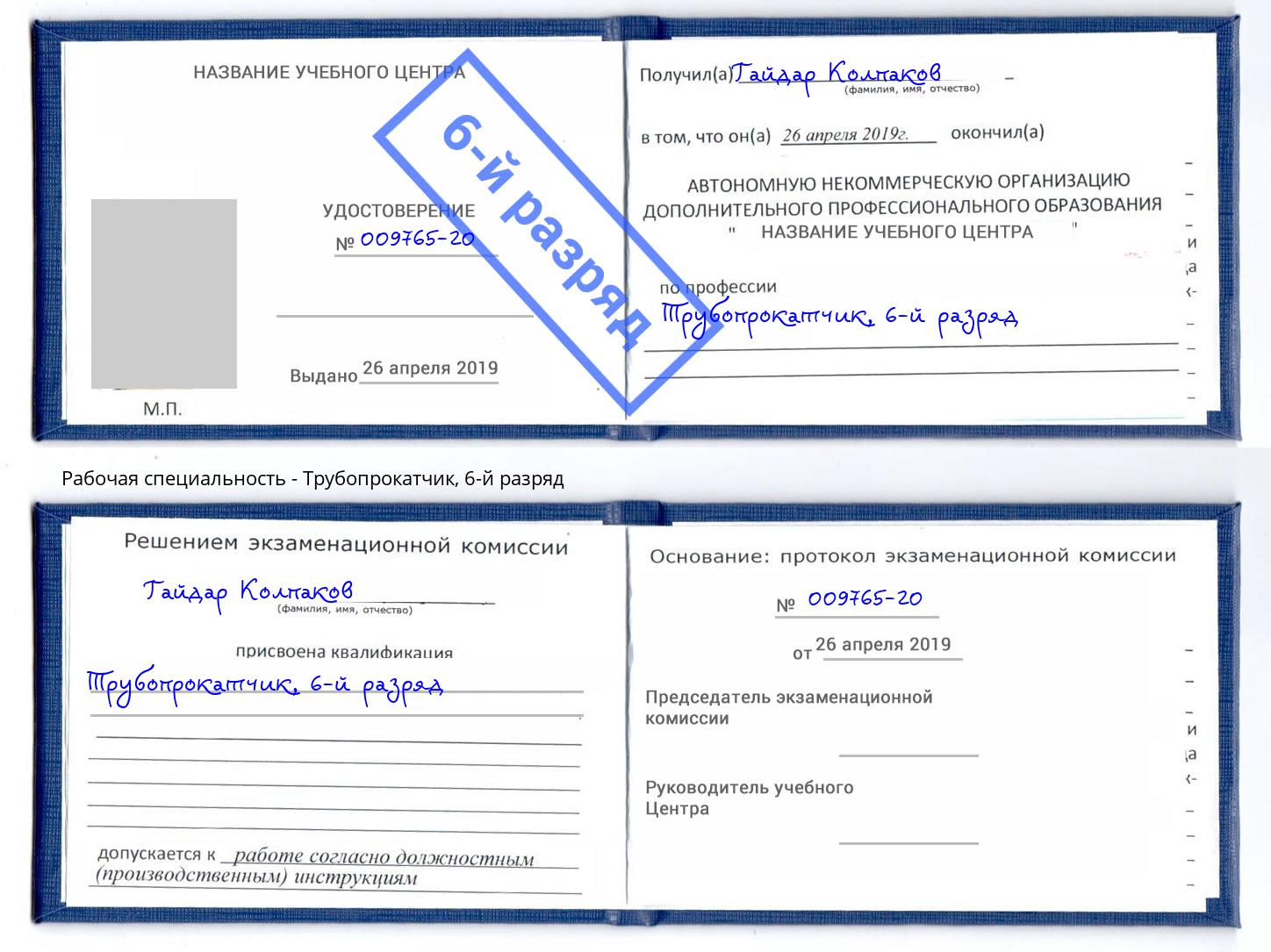 корочка 6-й разряд Трубопрокатчик Джанкой