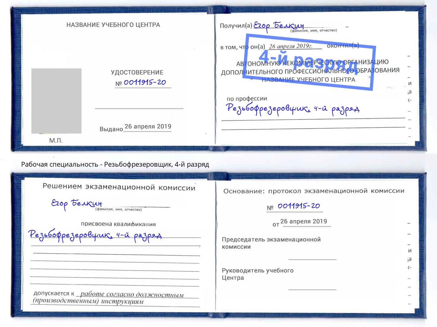 корочка 4-й разряд Резьбофрезеровщик Джанкой