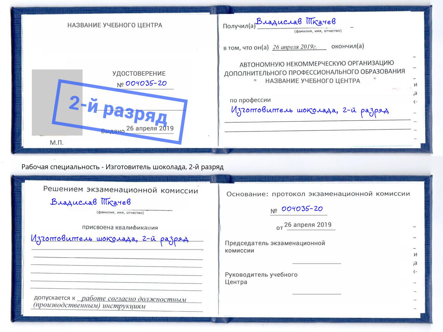 корочка 2-й разряд Изготовитель шоколада Джанкой