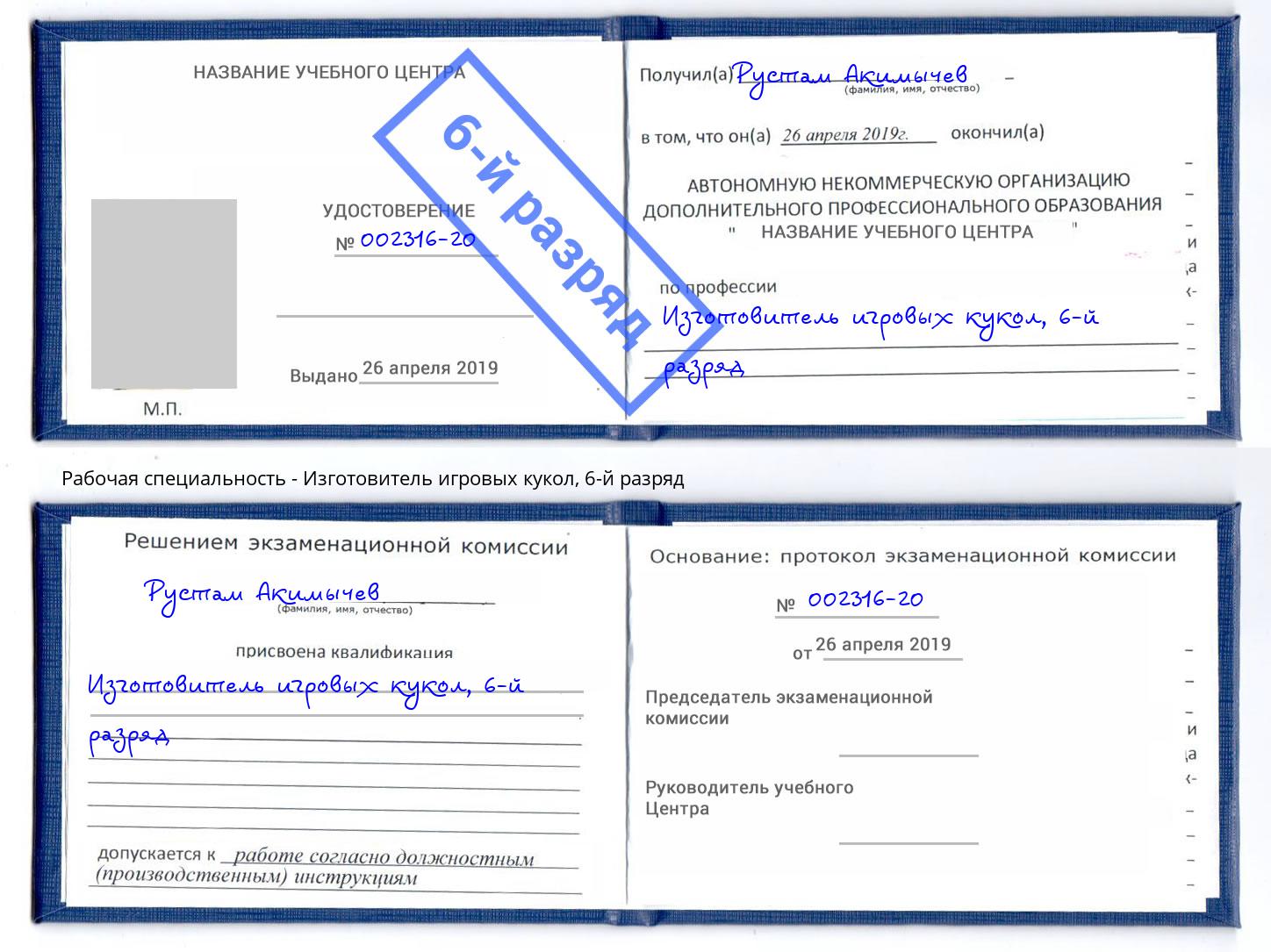 корочка 6-й разряд Изготовитель игровых кукол Джанкой