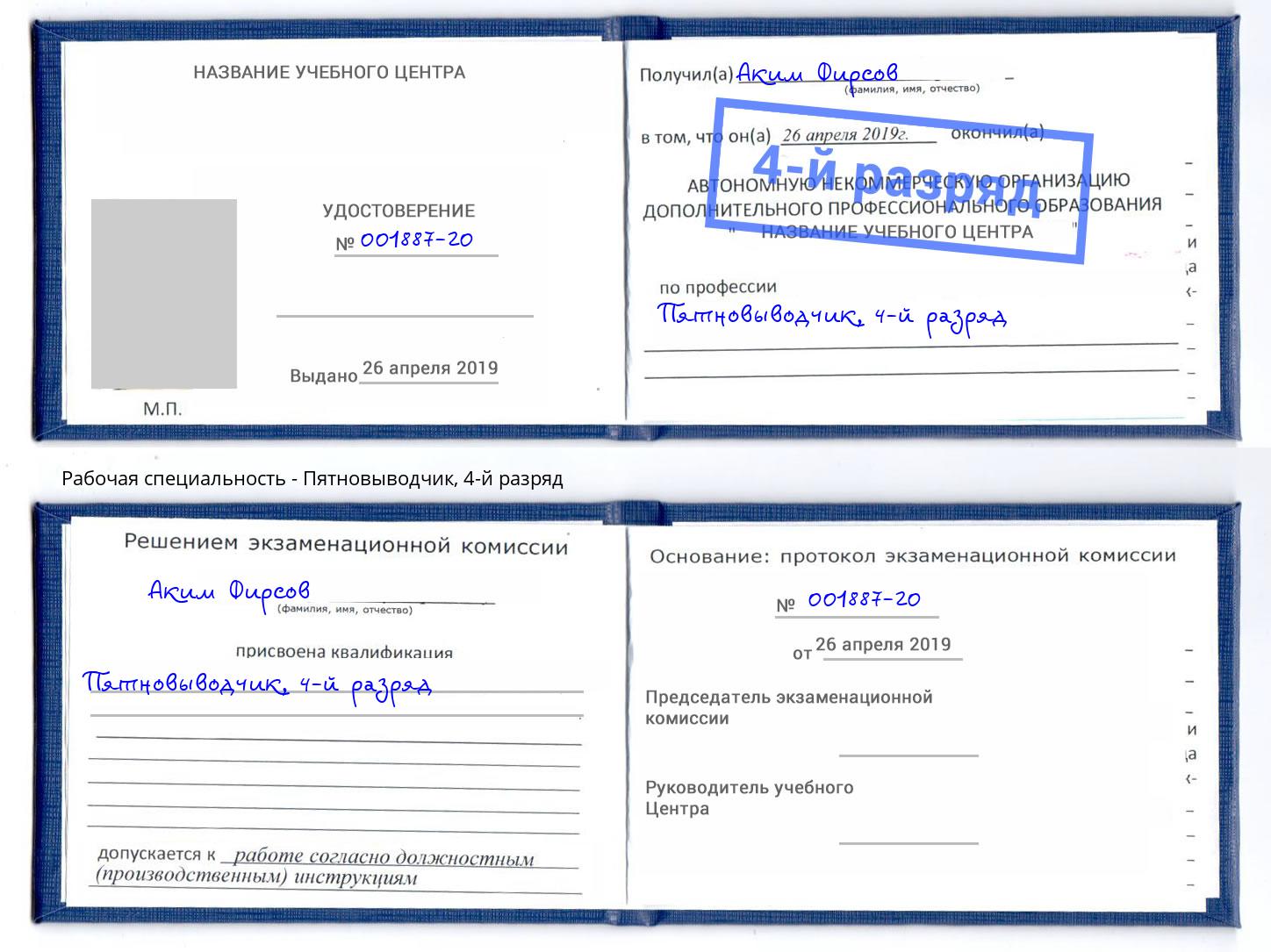 корочка 4-й разряд Пятновыводчик Джанкой