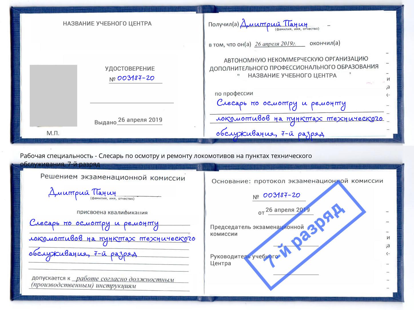 корочка 7-й разряд Слесарь по осмотру и ремонту локомотивов на пунктах технического обслуживания Джанкой