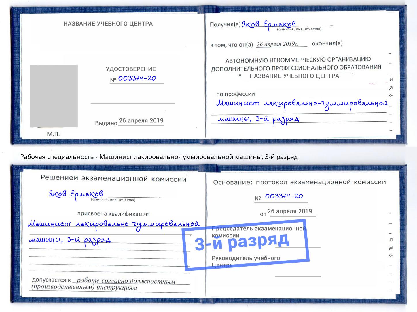 корочка 3-й разряд Машинист лакировально-гуммировальной машины Джанкой
