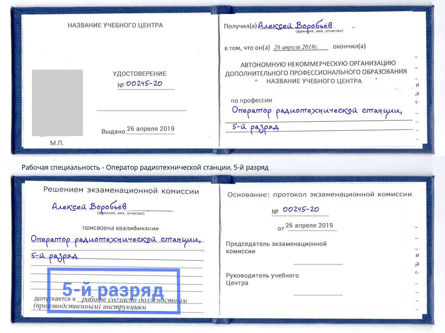 корочка 5-й разряд Оператор радиотехнической станции Джанкой