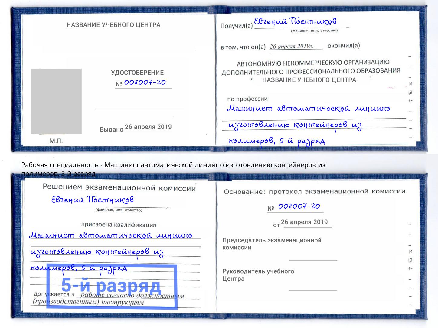 корочка 5-й разряд Машинист автоматической линиипо изготовлению контейнеров из полимеров Джанкой