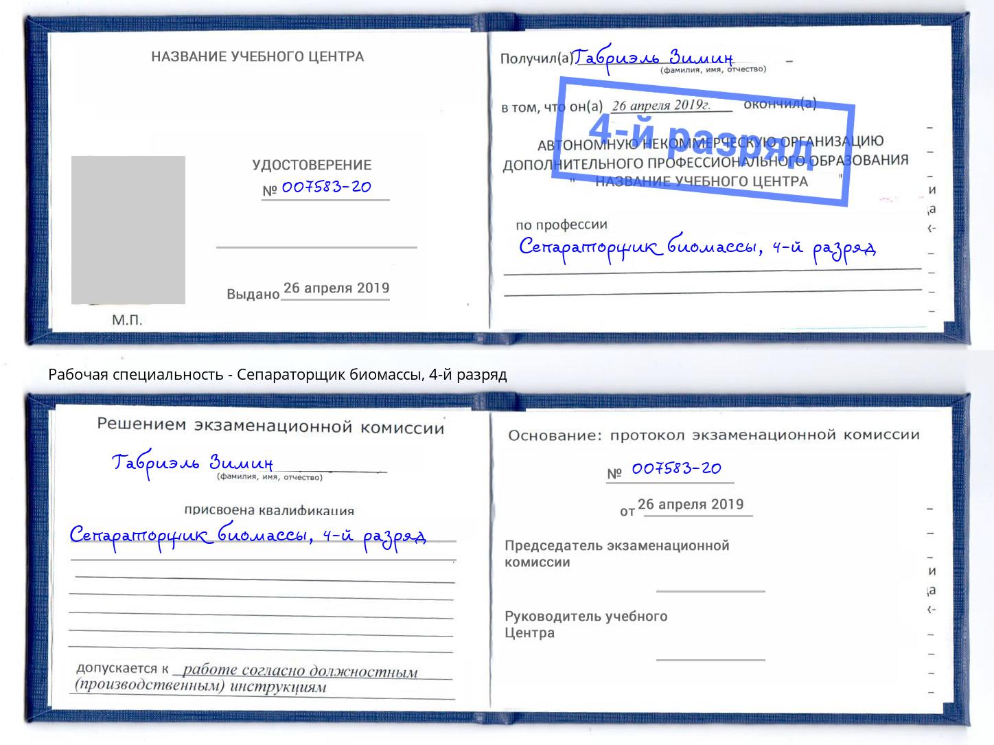 корочка 4-й разряд Сепараторщик биомассы Джанкой