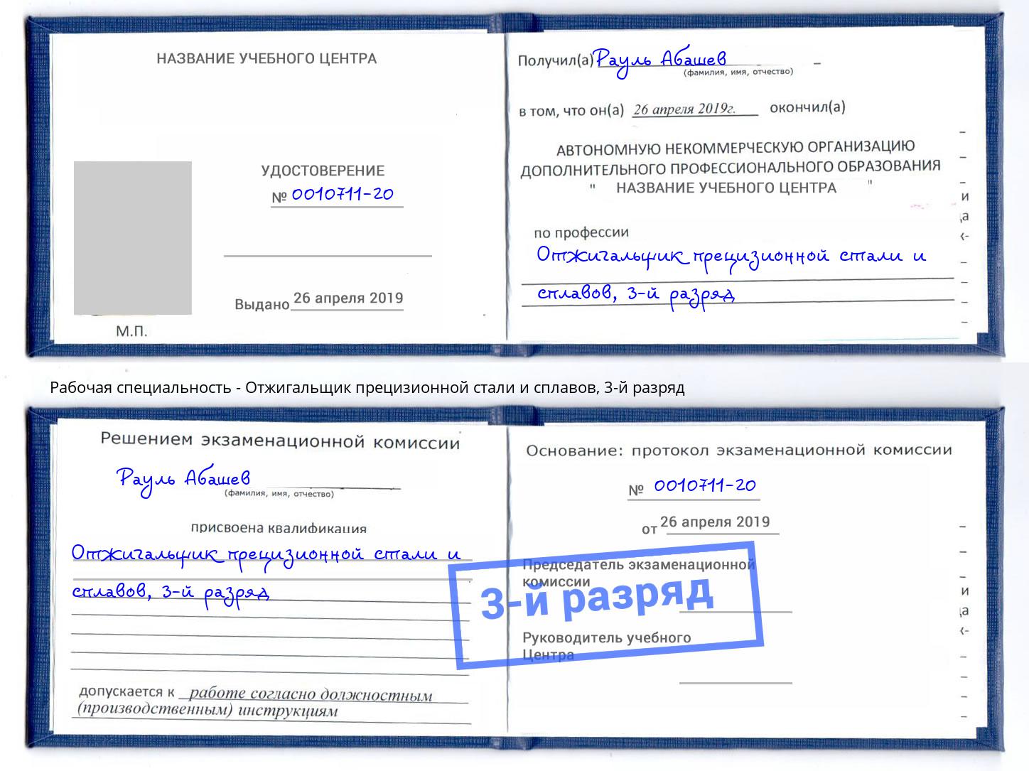 корочка 3-й разряд Отжигальщик прецизионной стали и сплавов Джанкой