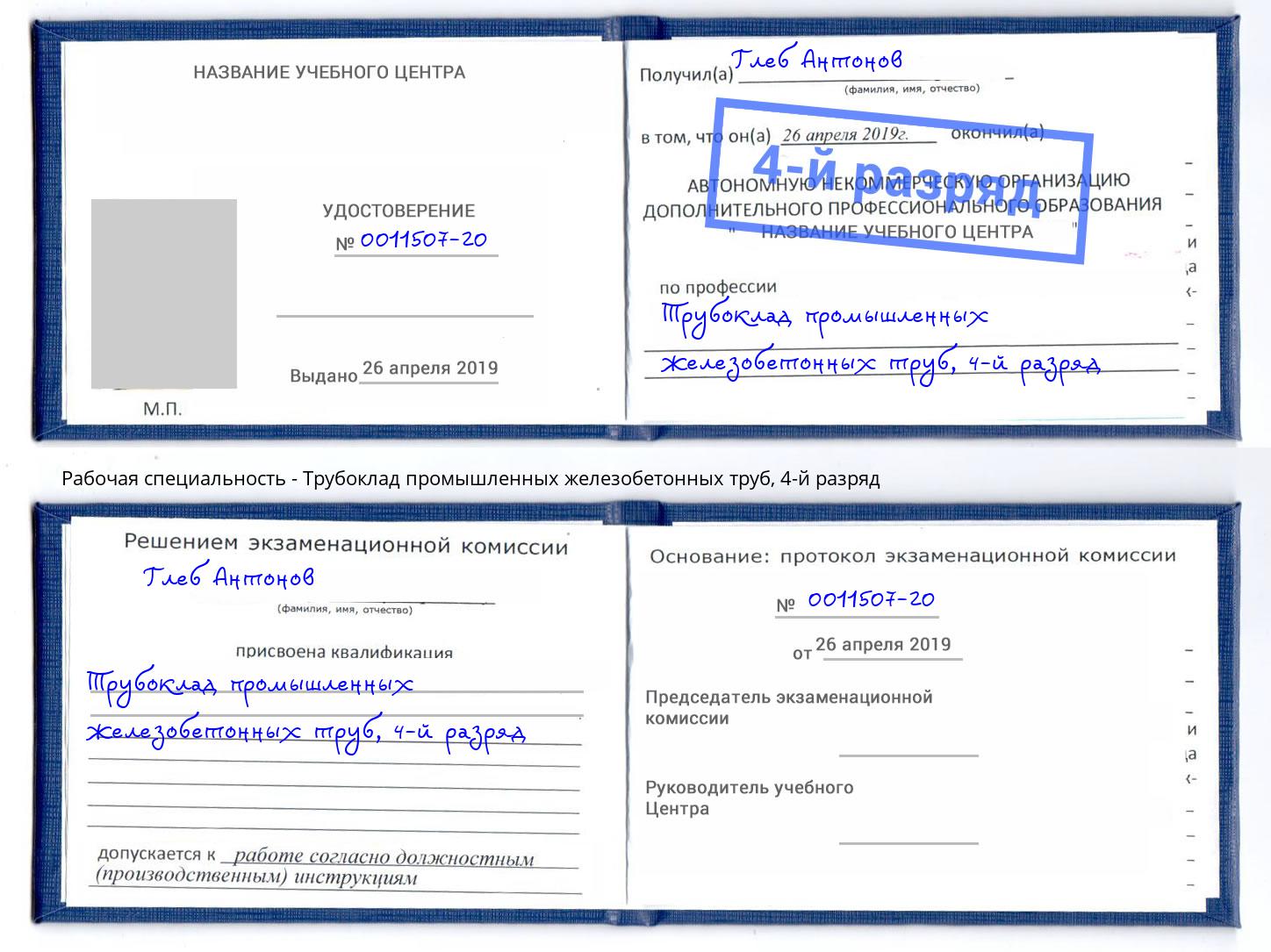 корочка 4-й разряд Трубоклад промышленных железобетонных труб Джанкой