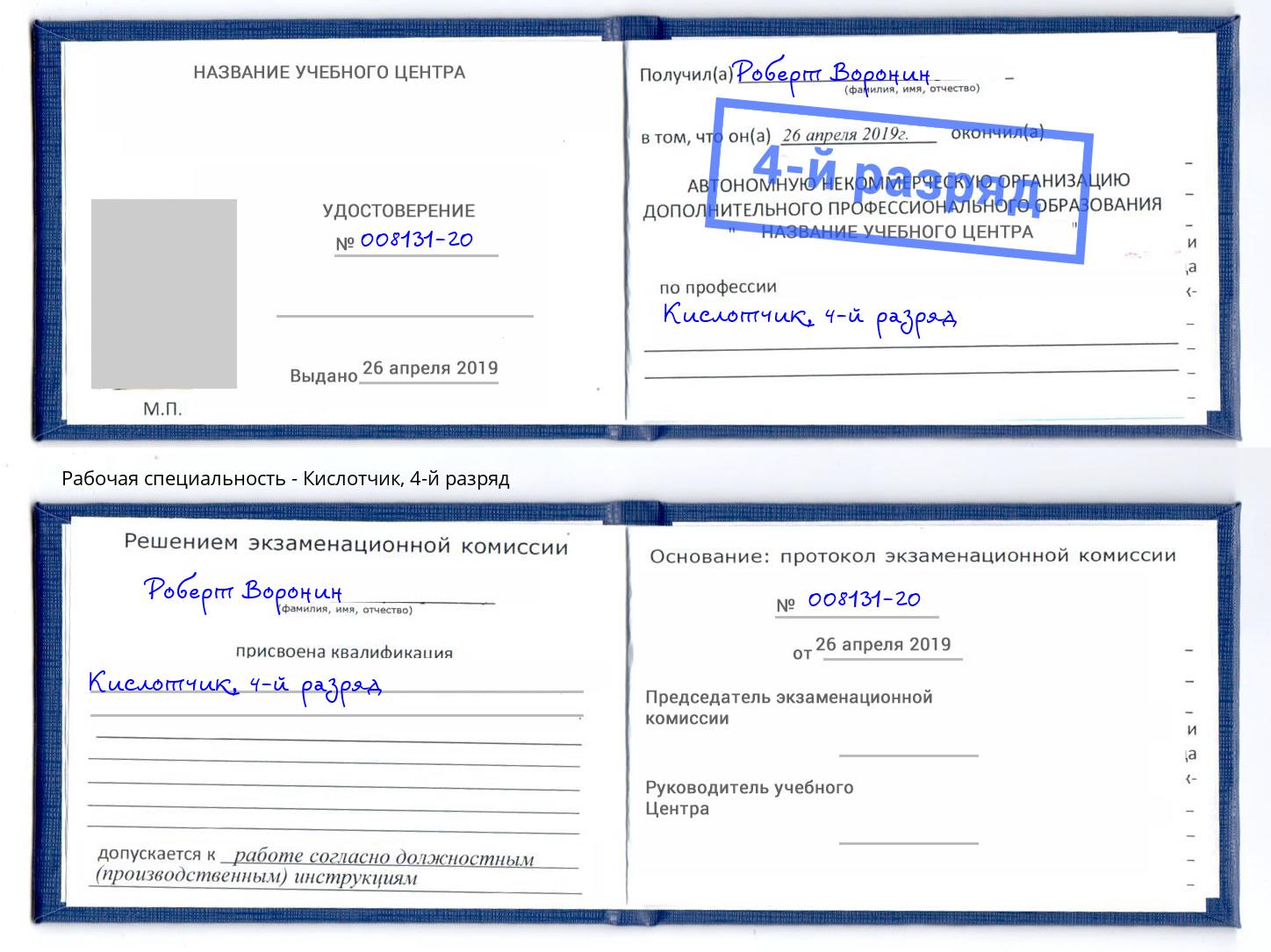 корочка 4-й разряд Кислотчик Джанкой