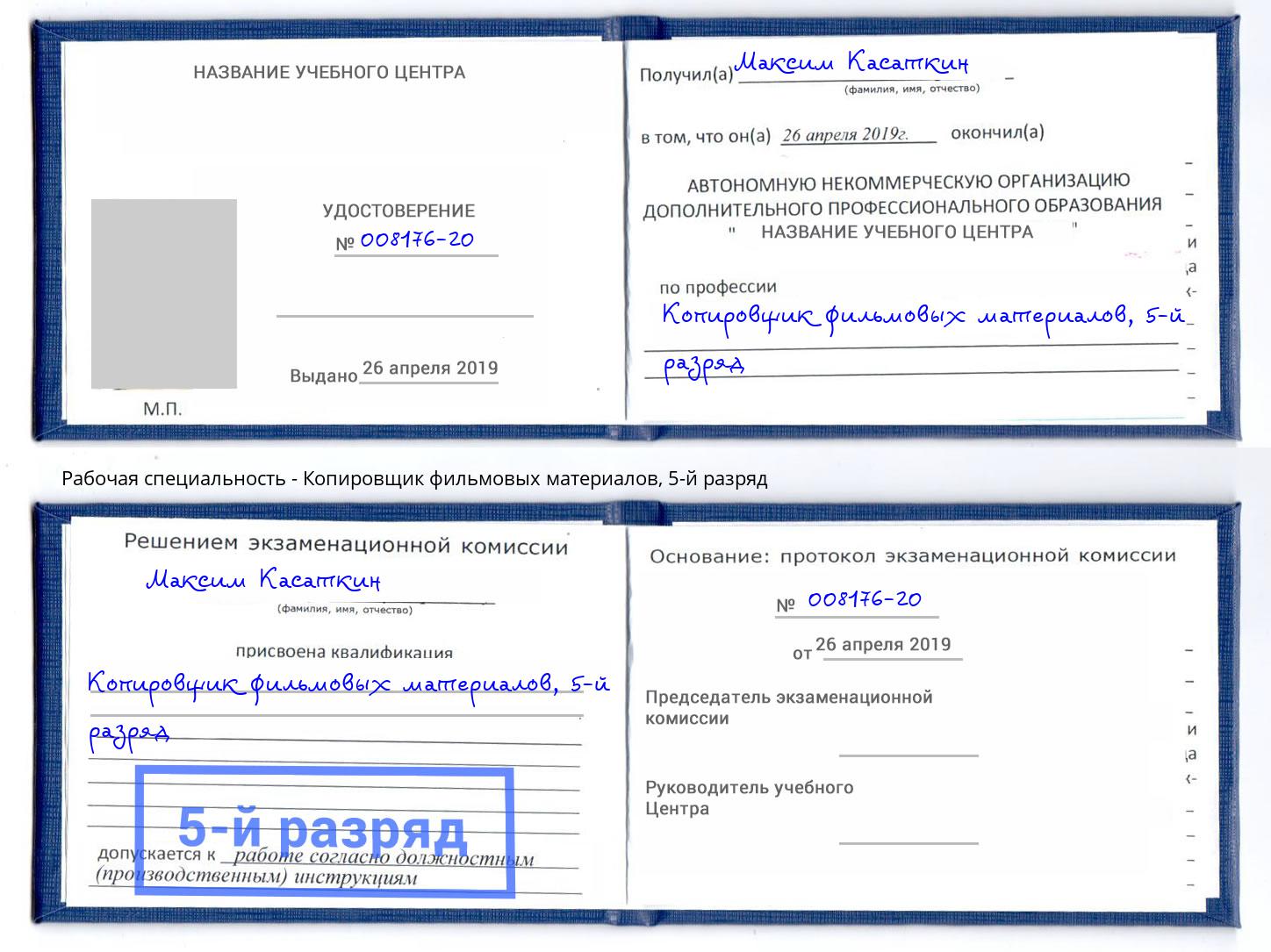 корочка 5-й разряд Копировщик фильмовых материалов Джанкой