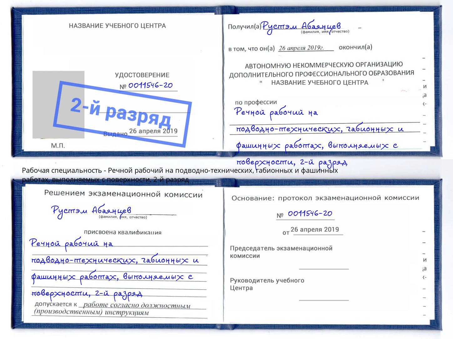 корочка 2-й разряд Речной рабочий на подводно-технических, габионных и фашинных работах, выполняемых с поверхности Джанкой