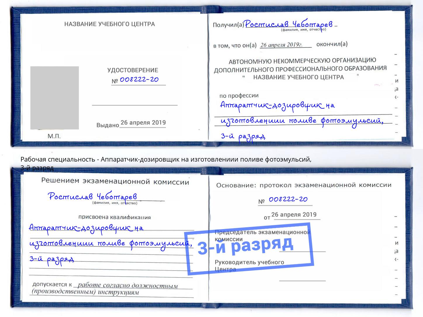 корочка 3-й разряд Аппаратчик-дозировщик на изготовлениии поливе фотоэмульсий Джанкой