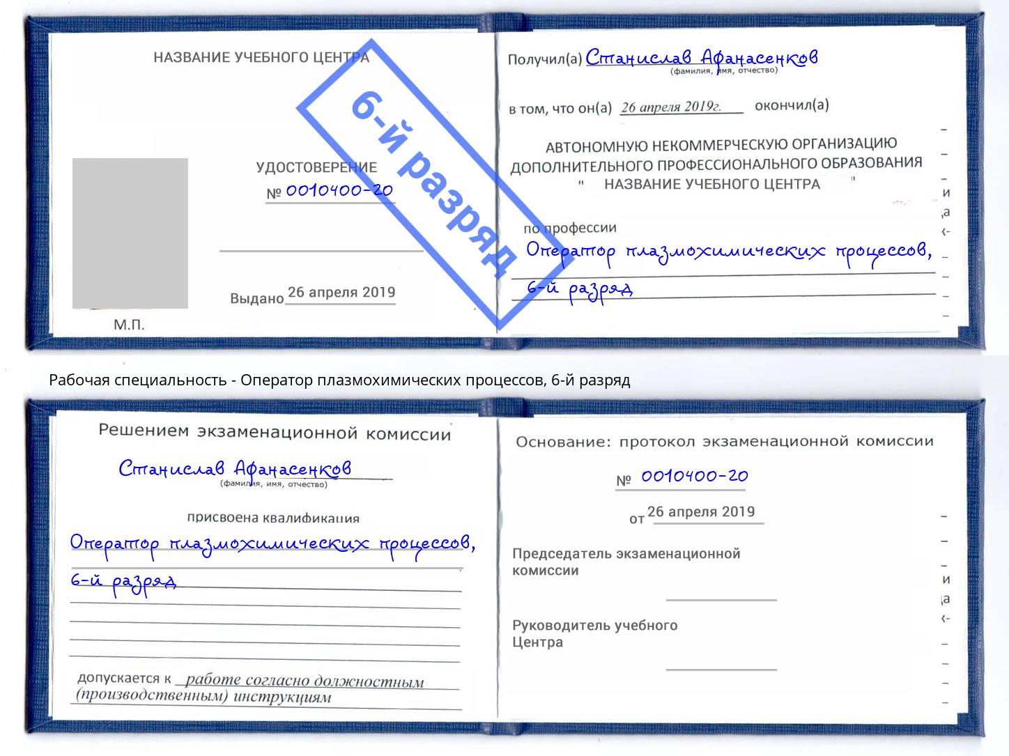 корочка 6-й разряд Оператор плазмохимических процессов Джанкой
