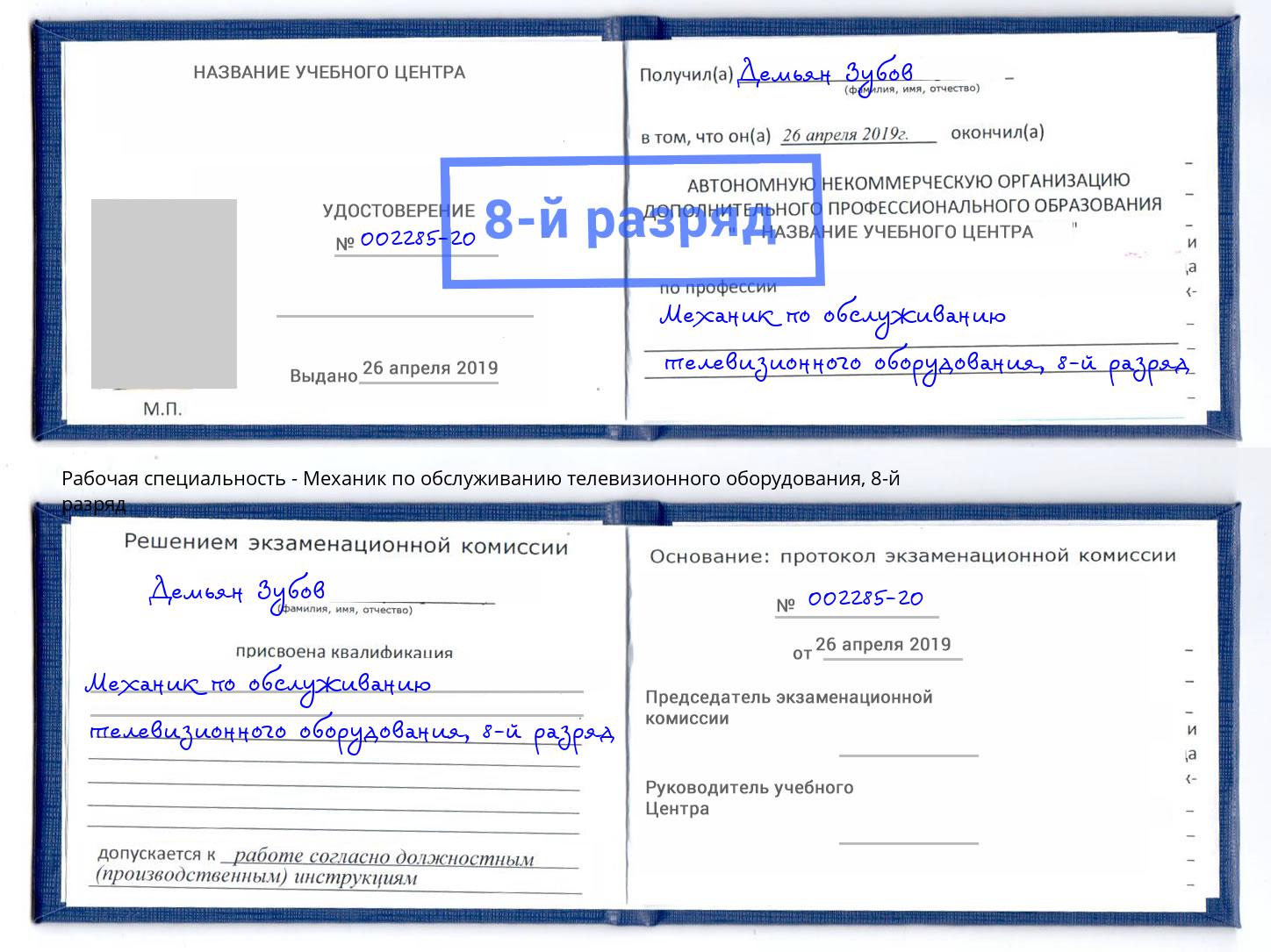 корочка 8-й разряд Механик по обслуживанию телевизионного оборудования Джанкой