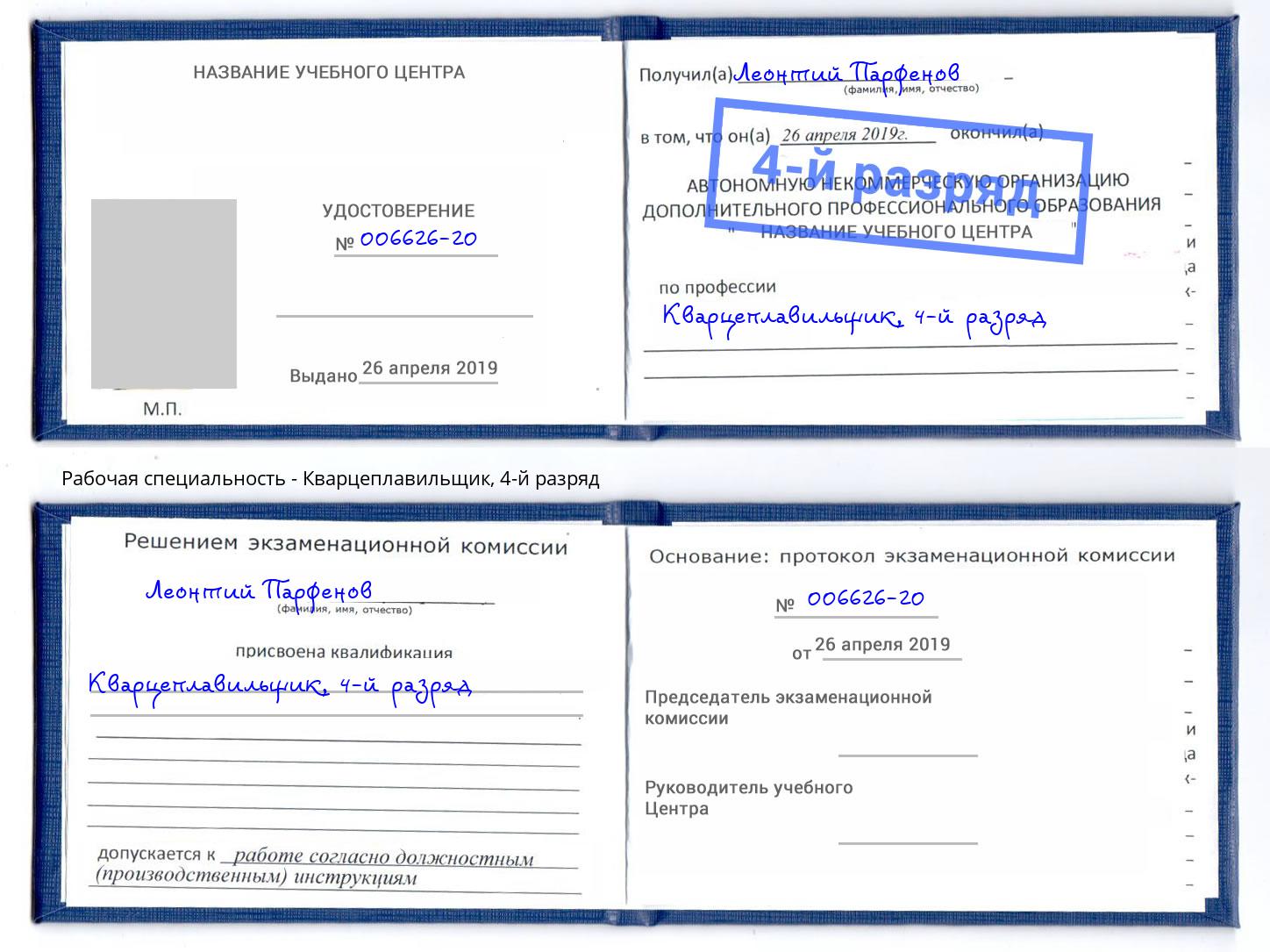 корочка 4-й разряд Кварцеплавильщик Джанкой