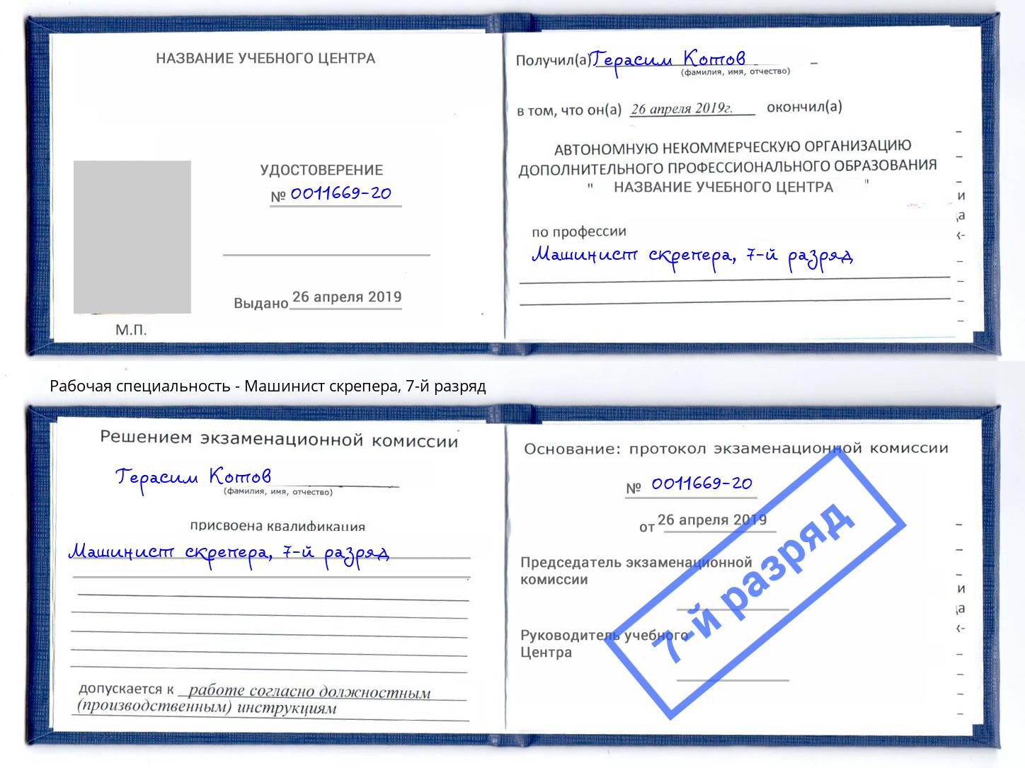 корочка 7-й разряд Машинист скрепера Джанкой