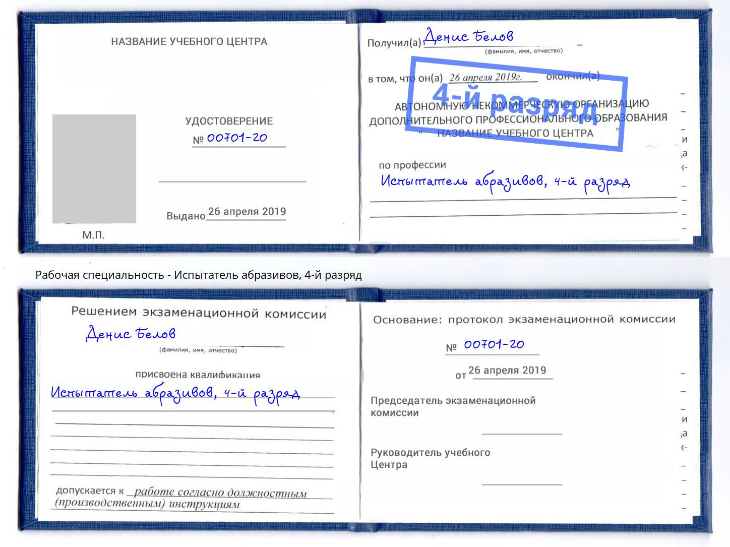 корочка 4-й разряд Испытатель абразивов Джанкой