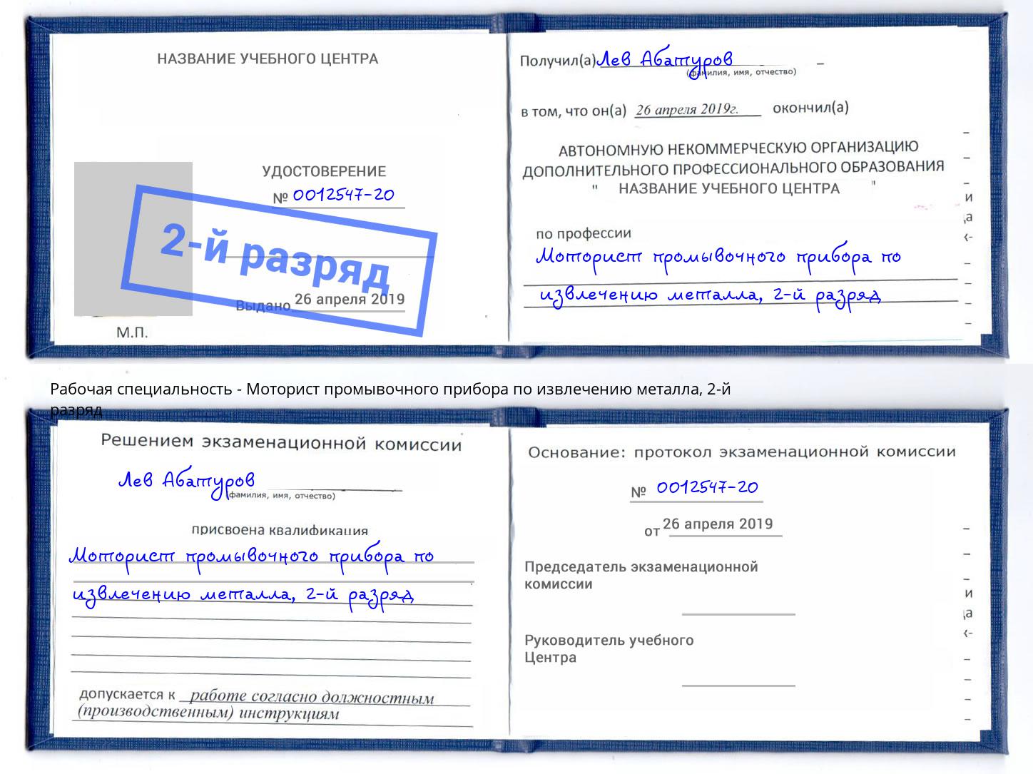 корочка 2-й разряд Моторист промывочного прибора по извлечению металла Джанкой