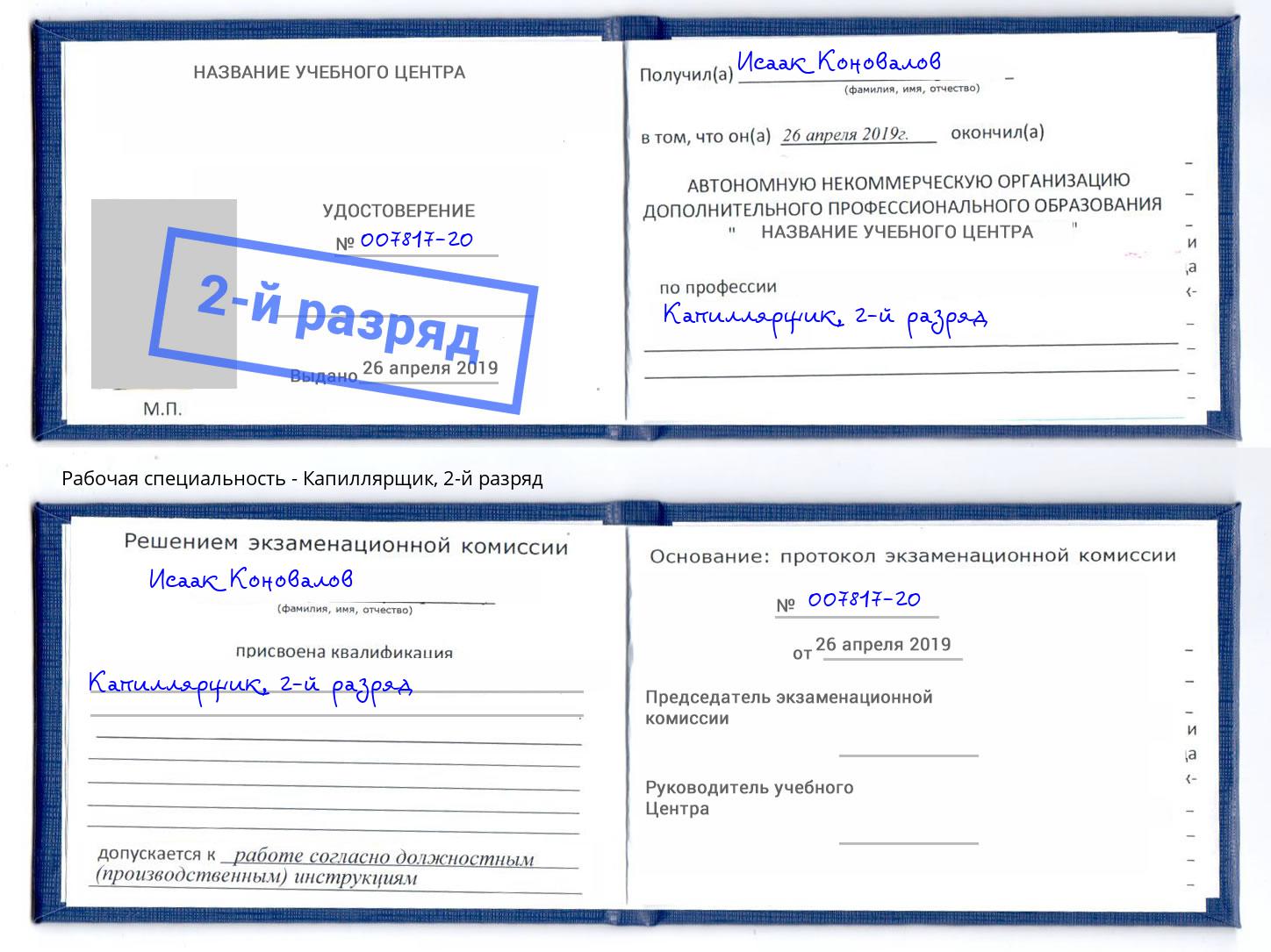 корочка 2-й разряд Капиллярщик Джанкой