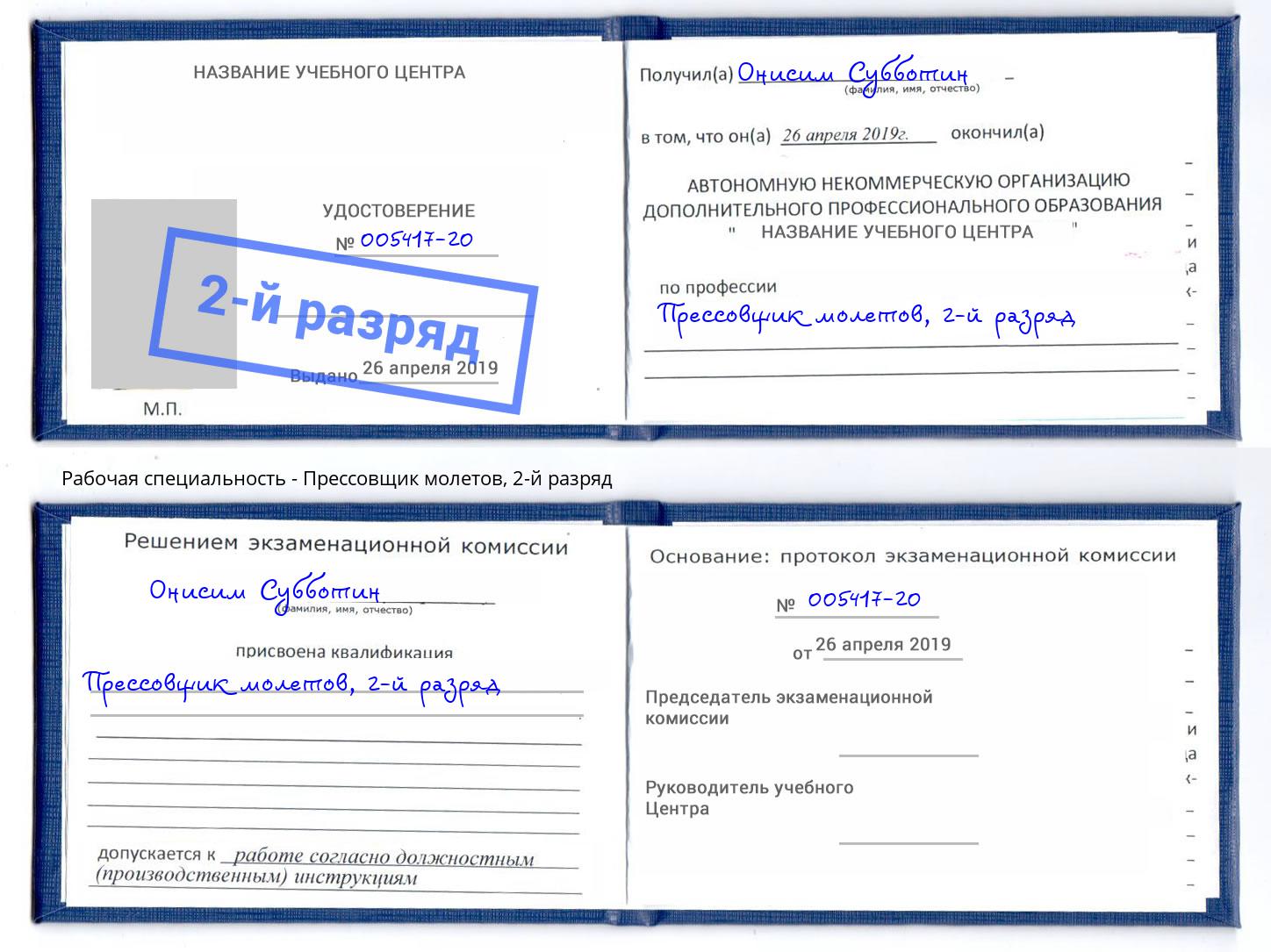 корочка 2-й разряд Прессовщик молетов Джанкой