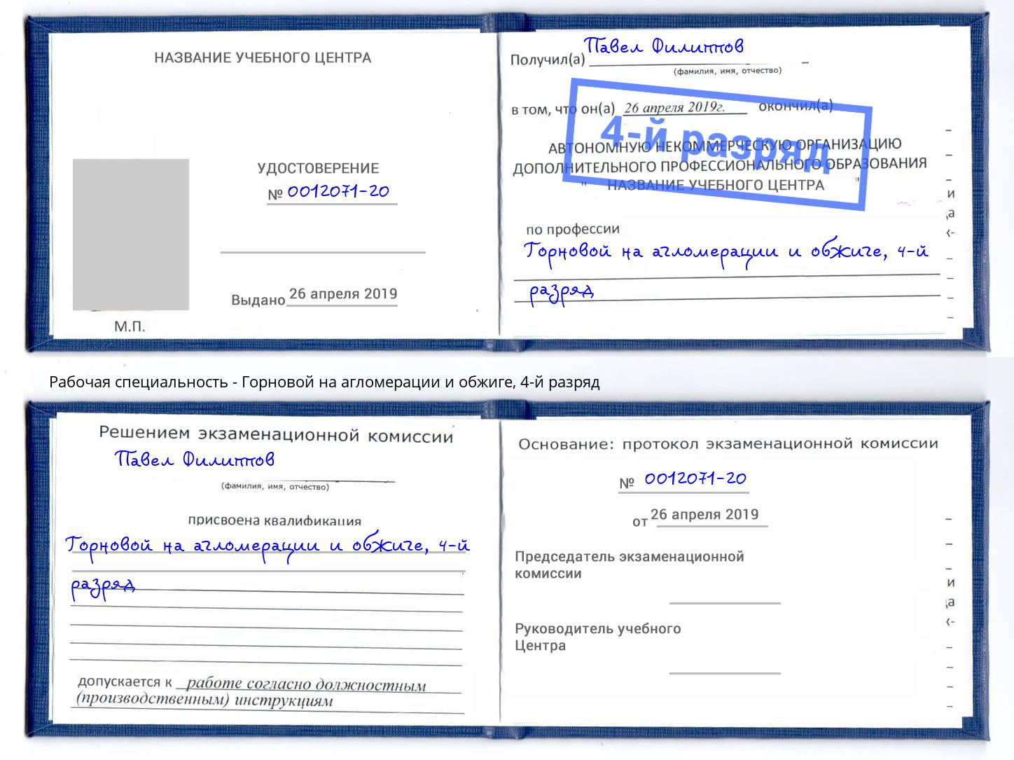 корочка 4-й разряд Горновой на агломерации и обжиге Джанкой