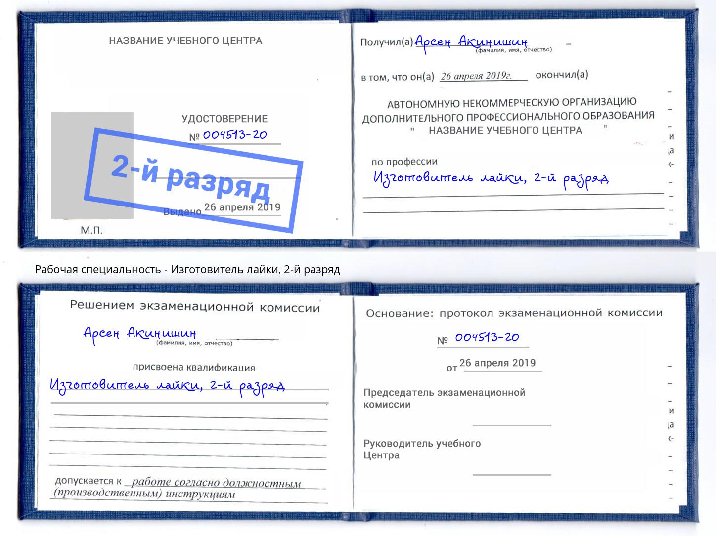 корочка 2-й разряд Изготовитель лайки Джанкой